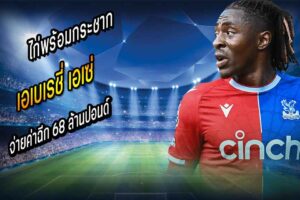ไก่พร้อมจ่ายค่าฉีก 68 ลป.กระชากตัว ‘เอเซ่’