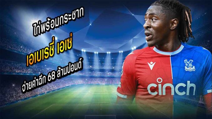 ไก่พร้อมจ่ายค่าฉีก 68 ลป.กระชากตัว 'เอเซ่'