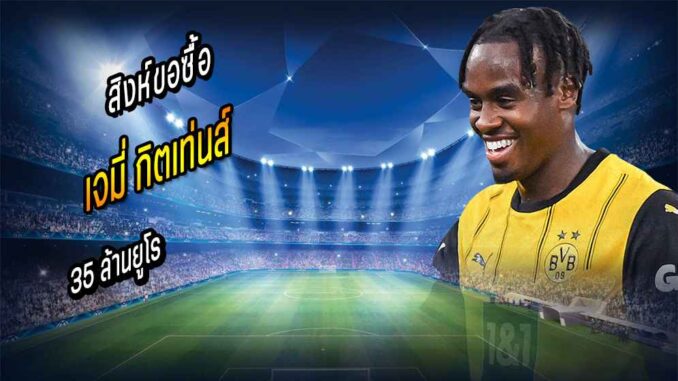 ยื่นแล้ว! สิงห์ขอซื้อ 'กิตเท่นส์' 35 ล้านยูโร
