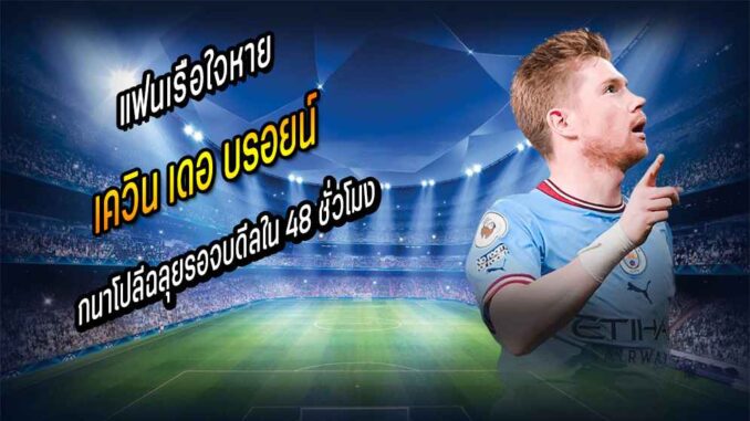 KDB ถกนาโปลีฉลุยรอจบดีลใน 48 ชั่วโมง