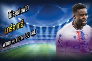ไม่รอเสียฟรี! ปูดพาเลซอยากขาย ‘เกฮี’ 50 ลป.