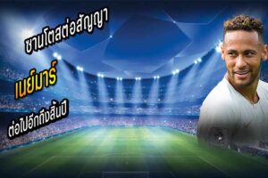 ซานโตสต่อสัญญา ‘เนย์มาร์’ ถึงสิ้นปี
