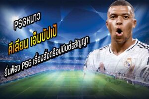 ‘บัปเป้’ ยื่นฟ้อง PSG สั่งดร็อปบีบต่อสัญญา