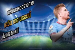 อัพเดต KDB เตรียมตรวจร่างกายนาโปลีจันทร์นี้