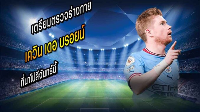 อัพเดต KDB เตรียมตรวจร่างกายนาโปลีจันทร์นี้
