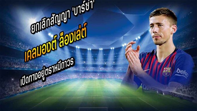 'ล็องเล่ต์' ถกยกเลิกสัญญา 'บาร์ซ่า' เปิดทางอยู่ตราหมีถาวร