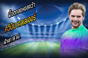 ผึ้งตกลงหงส์เตรียมคว้า ‘เคลเลเฮอร์’ เฝ้าเสา 18 ลป.