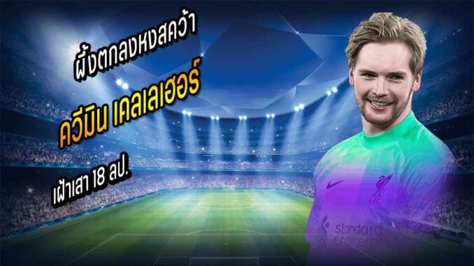 ผึ้งตกลงหงส์เตรียมคว้า 'เคลเลเฮอร์' เฝ้าเสา 18 ลป.