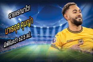 รายแรกมาไว! ผีเฟิร์มตกลงคว้า ‘คุนญ่า’ 62.5 ลป.