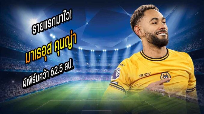 รายแรกมาไว! ผีเฟิร์มตกลงคว้า 'คุนญ่า' 62.5 ลป.