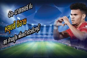 อัล-นาสเซอร์ คลั่งเตรียมยื่น 85 ลย. สู่ขอ ‘ดิอาซ’