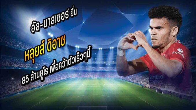 อัล-นาสเซอร์ คลั่งเตรียมยื่น 85 ลย. สู่ขอ 'ดิอาซ'
