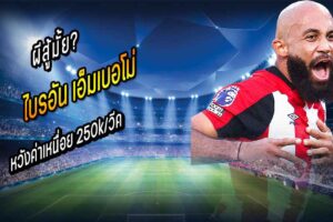 ผีสู้มั้ย? เผย ‘เอ็มเบอโม่’ หวังค่าเหนื่อย 250k/วีค