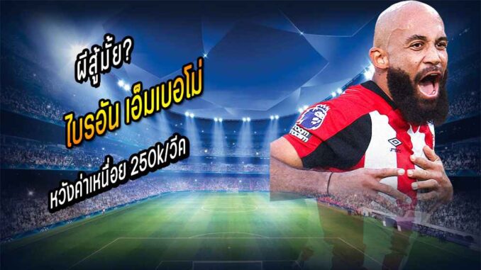 ผีสู้มั้ย? เผย 'เอ็มเบอโม่' หวังค่าเหนื่อย 250k/วีค