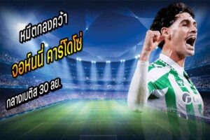 หมีตกลงคว้า ‘คาร์โดโซ่’ กลางเบติส 30 ลย.