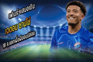 เฟเนร์ฯเสนอเงิน 18 ล.แลกผีปล่อย ‘ซานโช่’