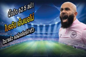 ผึ้งปัด 62.5 ลป.! ‘เอ็มเบอโม่’ ใจมาแล้ว รอผีเคลียร์ค่าตัว