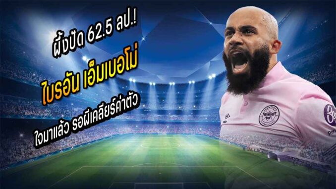 ผึ้งปัด 62.5 ลป.! 'เอ็มเบอโม่' ใจมาแล้ว รอผีเคลียร์ค่าตัว