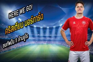 HERE WE GO! ผึ้งขานรับ 11 ลย.ปล่อย ‘นอร์การ์ด’ ซบปืน
