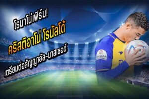 โรมาโน่เฟิร์ม! ‘พี่โด้’ เตรียมต่อสัญญาอัล-นาสเซอร์