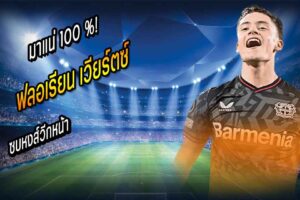 มาแน่ 100 %! โรมาโน่ยัน ‘เวียร์ตซ์’ ซบหงส์วีกหน้า