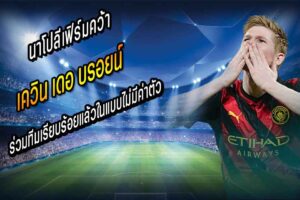 คิงเคฟมาแล้ว! นาโปลีเฟิร์มคว้า KDB ไม่มีค่าตัว