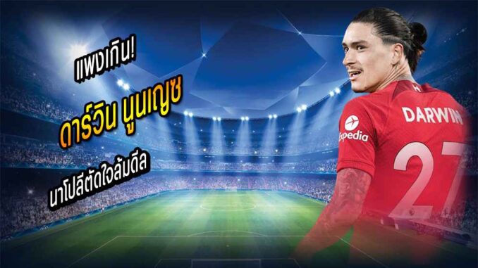 แพงเกิน! นาโปลีตัดใจล้มดีล 'หนูน'