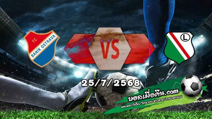 วิเคราะห์บอล ยูโรป้า ลีก : บานิค ออสตราว่า -vs- ลีเกีย วอร์ซอว์
