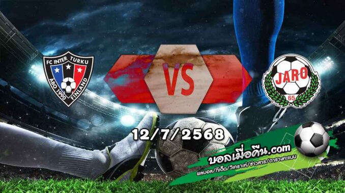 วิเคราะห์บอล ฟินแลนด์ : อินเตอร์ ตูร์คู -vs- ยาโร่