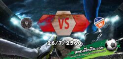 วิเคราะห์บอล เมเจอร์ ลีก : อินเตอร์ ไมอามี่ -vs- เอฟซี ซินซินนาติ