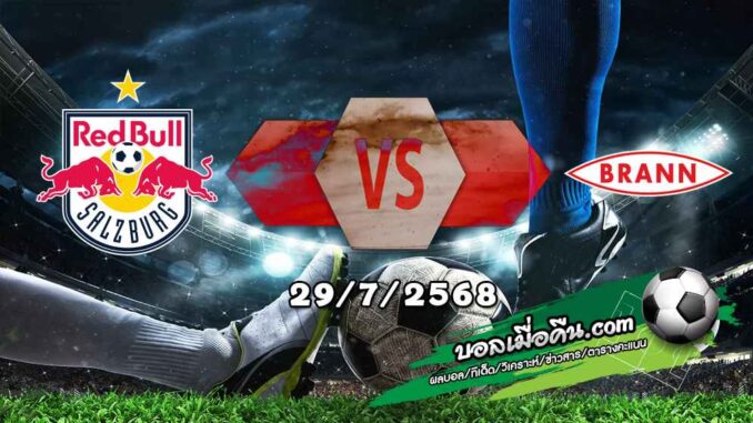 วิเคราะห์บอล แชมเปี้ยนส์ ลีก : ซัลซ์บวร์ก -vs- บรานน์