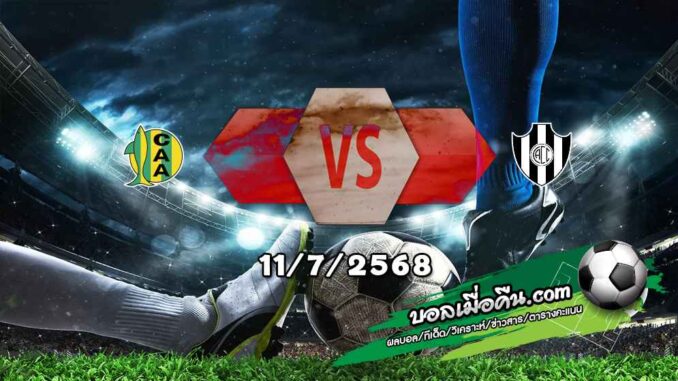 วิเคราะห์บอล อาร์เจนติน่า : อัลโดซิวี่ -vs- เซ็นทรัล กอร์โดบา