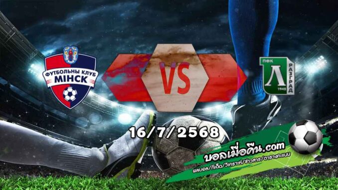 วิเคราะห์บอล แชมเปี้ยนส์ ลีก : ดินาโม มินส์ค -vs- ลูโดโกเร็ตส์