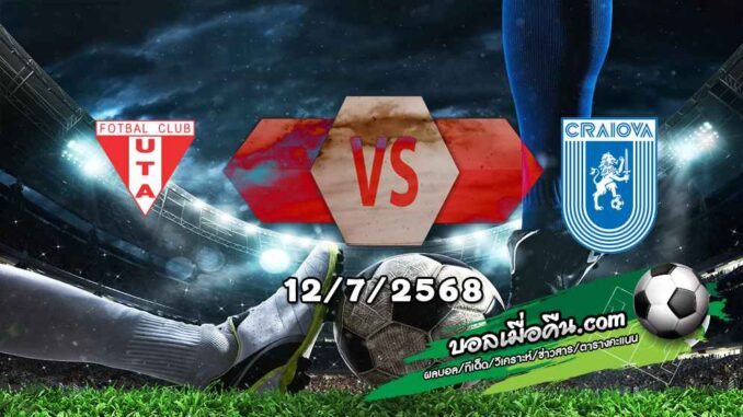 วิเคราะห์บอล โรมาเนีย : ยูทีเอ อาร๊าด -vs- ยูนิเวอร์ซิตาเตีย ไครโอว่า