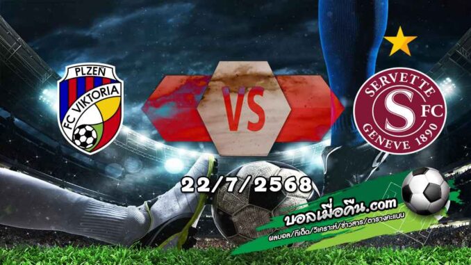 วิเคราะห์บอล แชมเปี้ยนส์ ลีก : วิคตอเรีย เพิลเซ่น -vs- เซอร์เว็ตต์