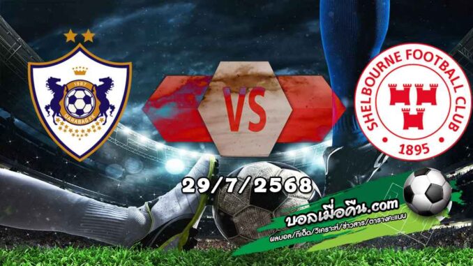 วิเคราะห์บอล แชมเปี้ยนส์ ลีก : คาราบัก -vs- เชลบอร์น