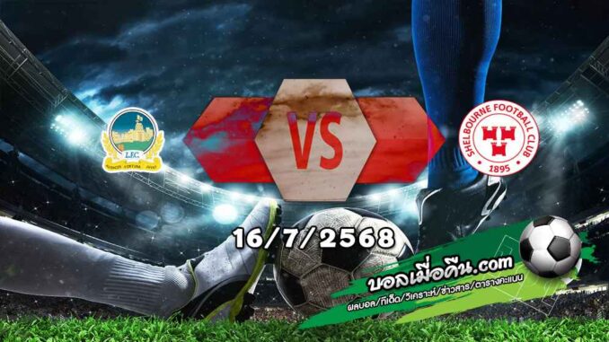วิเคราะห์บอล แชมเปี้ยนส์ ลีก : ลินฟิลด์ -vs- เชลบอร์น
