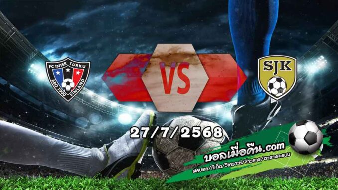 วิเคราะห์บอล ฟินแลนด์ : อินเตอร์ ตูร์คู -vs- เอสเจเค ไซนาโยน