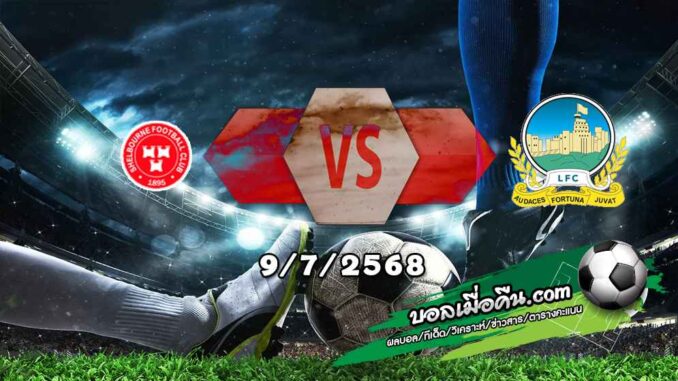วิเคราะห์บอล แชมเปี้ยนส์ ลีก : เชลบอร์น -vs- ลินฟิลด์