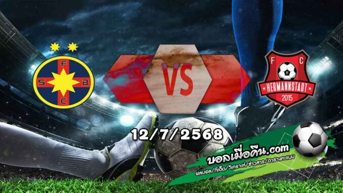วิเคราะห์บอล โรมาเนีย : สเตอัว บูคาเรสต์ -vs- เฮอร์มันน์สตัดต์