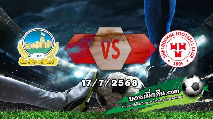 วิเคราะห์บอล แชมเปี้ยนส์ ลีก : ลินฟิลด์ -vs- เชลบอร์น