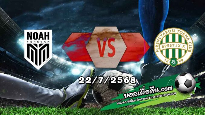 วิเคราะห์บอล แชมเปี้ยนส์ ลีก : โนอาห์ -vs- เฟเรนซ์วารอส