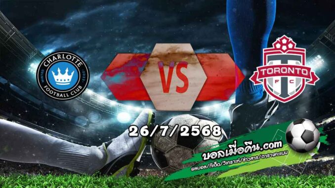 วิเคราะห์บอล เมเจอร์ ลีก : ชาร์ล็อตต์ เอฟซี -vs- โตรอนโต้ เอฟซี