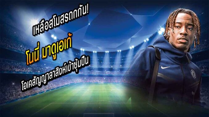 เหลือสโมสรถกกัน! 'มาดูเอเก้' โอเคสัญญาลาสิงห์เข้าซุ้มปืน