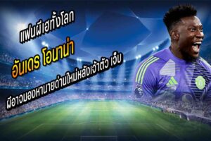 เสี่ยงพลาดเปิดซีซั่น! ผีอาจมองหานายด่านใหม่หลัง ‘โอนาน่า’ เจ็บ