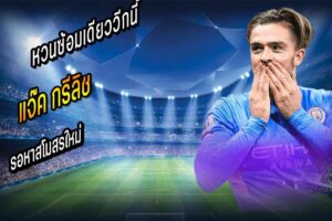 ‘กรีลิช’ หวนซ้อมเดียววีกนี้ รอหาสโมสรใหม่