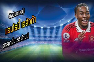 อัพข้อเสนอสู้! สาลิกายื่น 55 ล้านป.ขอซื้อ ‘เอลังก้า’