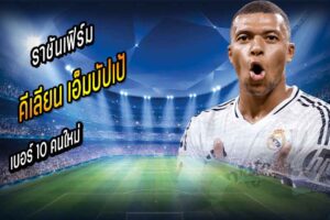 ราชันเฟิร์ม ‘เอ็มบัปเป้’ เบอร์ 10 คนใหม่