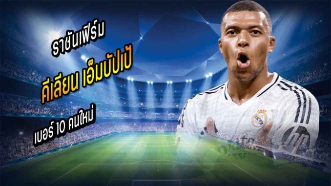 ราชันเฟิร์ม 'เอ็มบัปเป้' เบอร์ 10 คนใหม่