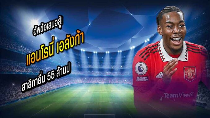 อัพข้อเสนอสู้! สาลิกายื่น 55 ล้านป.ขอซื้อ 'เอลังก้า'